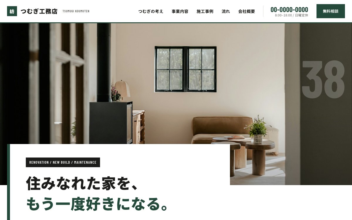 工務店・リフォーム会社（パソコン表示）