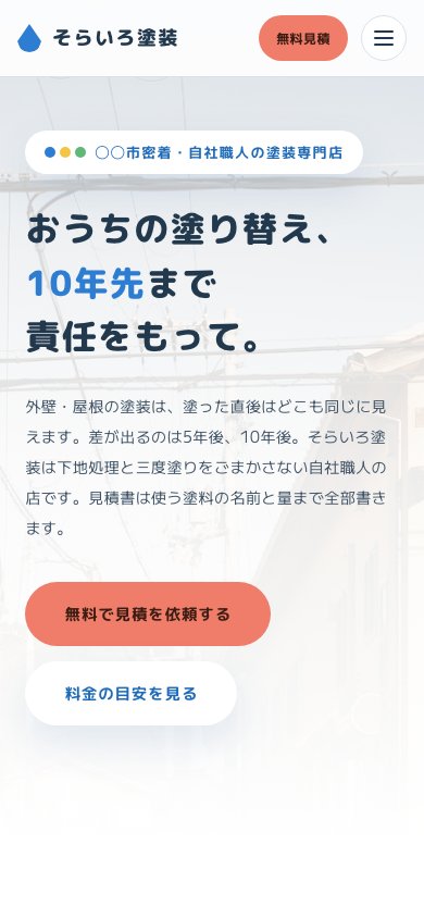 塗装店(スマートフォン表示)