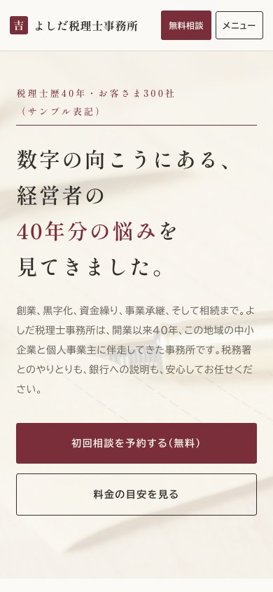 税理士事務所（スマートフォン表示）